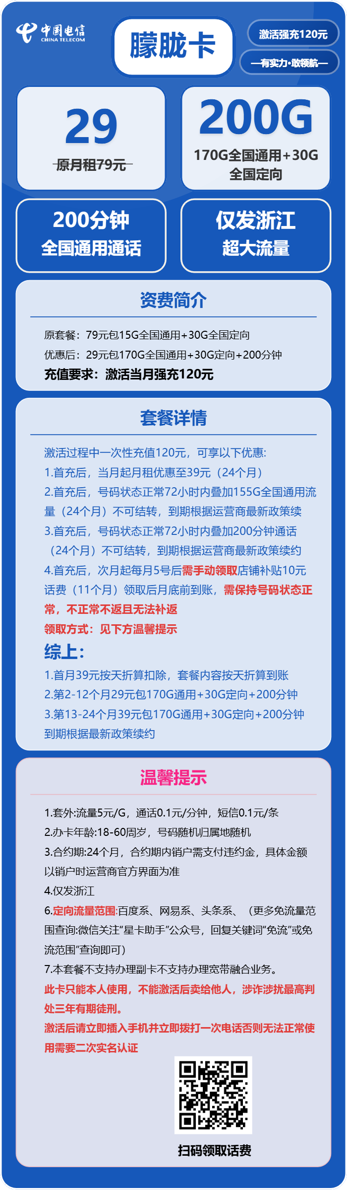 朦胧卡29元包170G通用+30G定向+200分钟通话详情图1