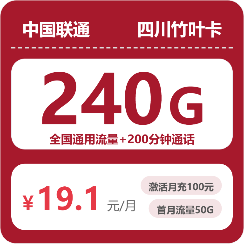 联通四川竹叶卡，19.1元月租包240G+200分钟