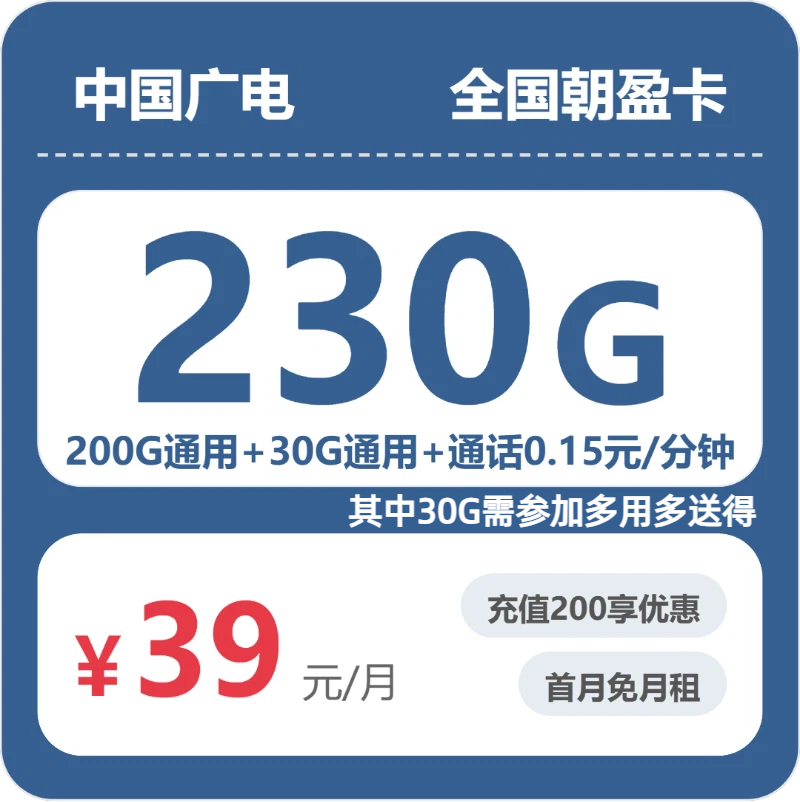 广电全国朝盈卡39元包230G+0.15元/分钟-卡七七