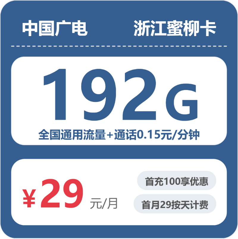 广电浙江蜜柳卡29元包192G+0.15元/分钟-卡七七