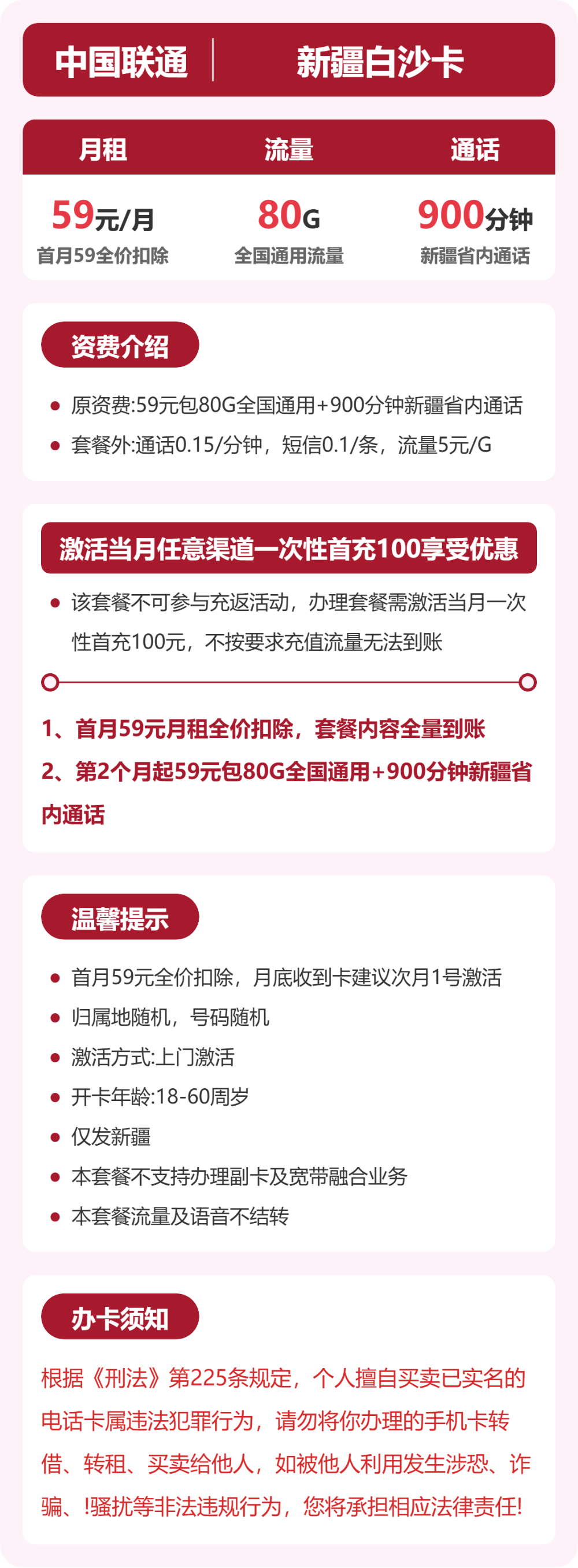 联通新疆白沙卡:59元包80G+900分钟