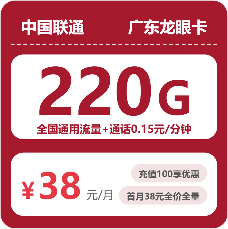 联通广东普庆卡38元包260G+0.15元/分钟-卡七七