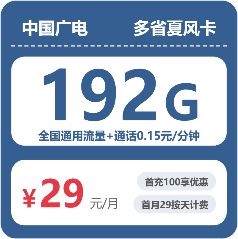 广电多省夏风卡29元包192G+0.15元/分钟-卡七七