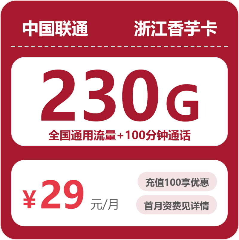 联通浙江香芋卡，29元月租包230G+100分钟