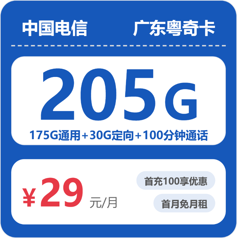 电信广东粤奇卡29元包205G+100分钟-卡七七