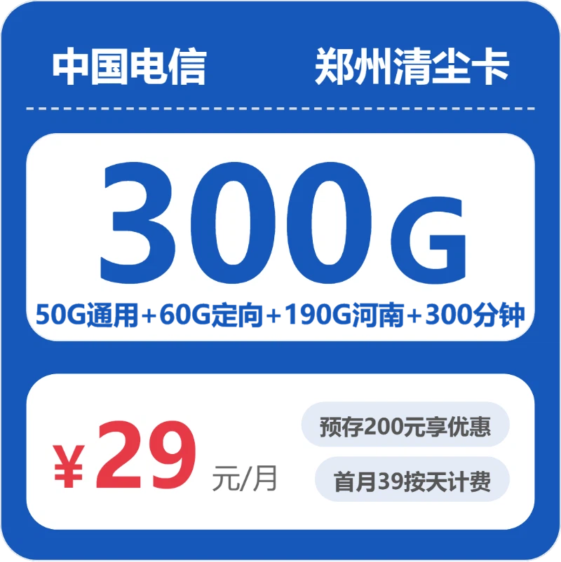 电信郑州清尘卡，29元月租包300G+300分钟