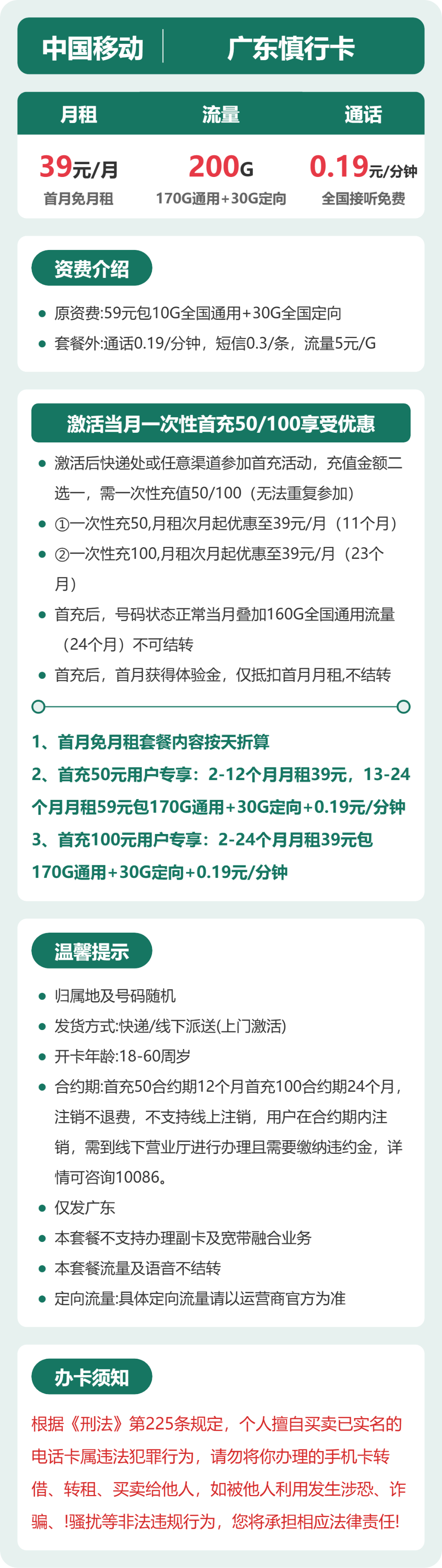 52344-移动广东慎行卡 详情