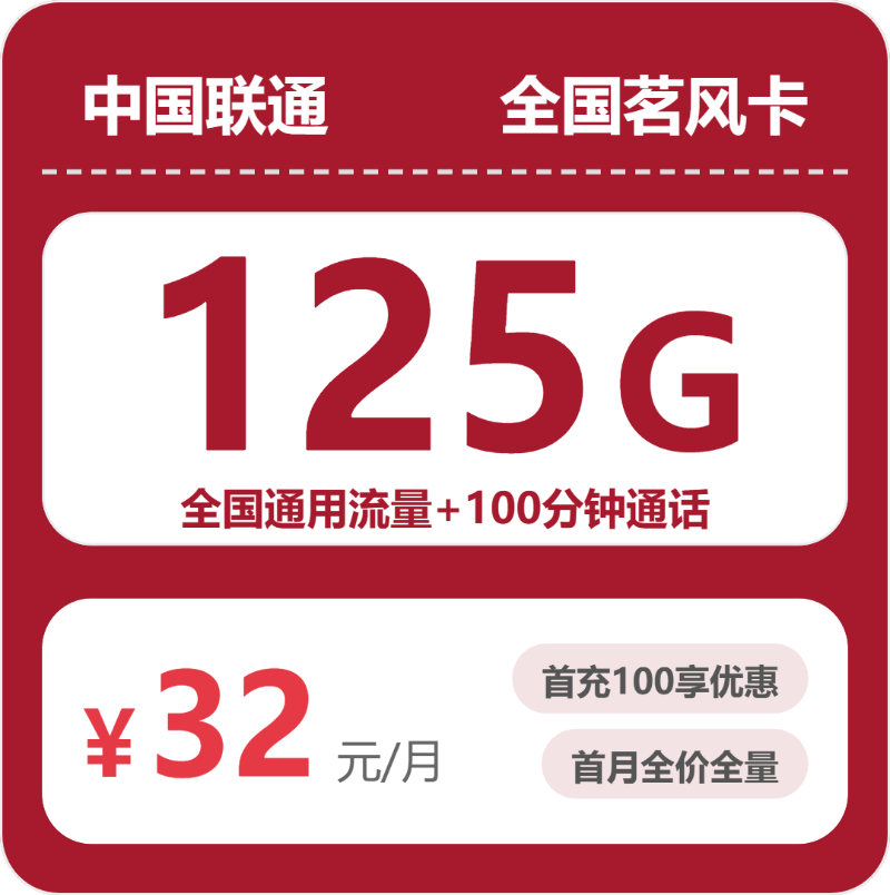 联通全国茗风卡，32元月租包125G+100分钟