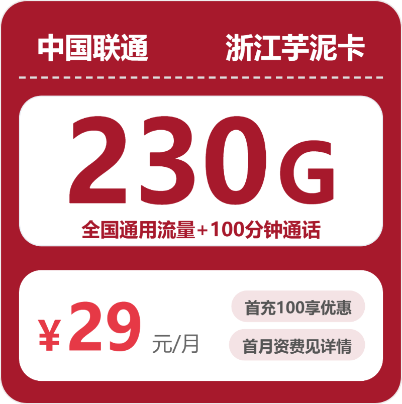 联通浙江芋泥卡，29元月租包230G+100分钟