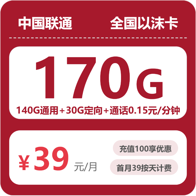 联通全国以沫卡，39元月租包170G+0.15元月租/分钟