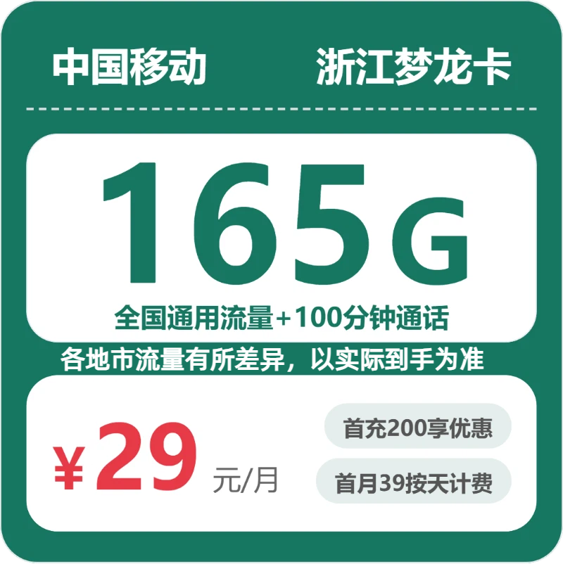 移动浙江梦龙卡