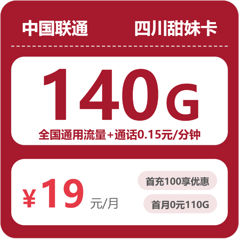 联通四川甜妹卡