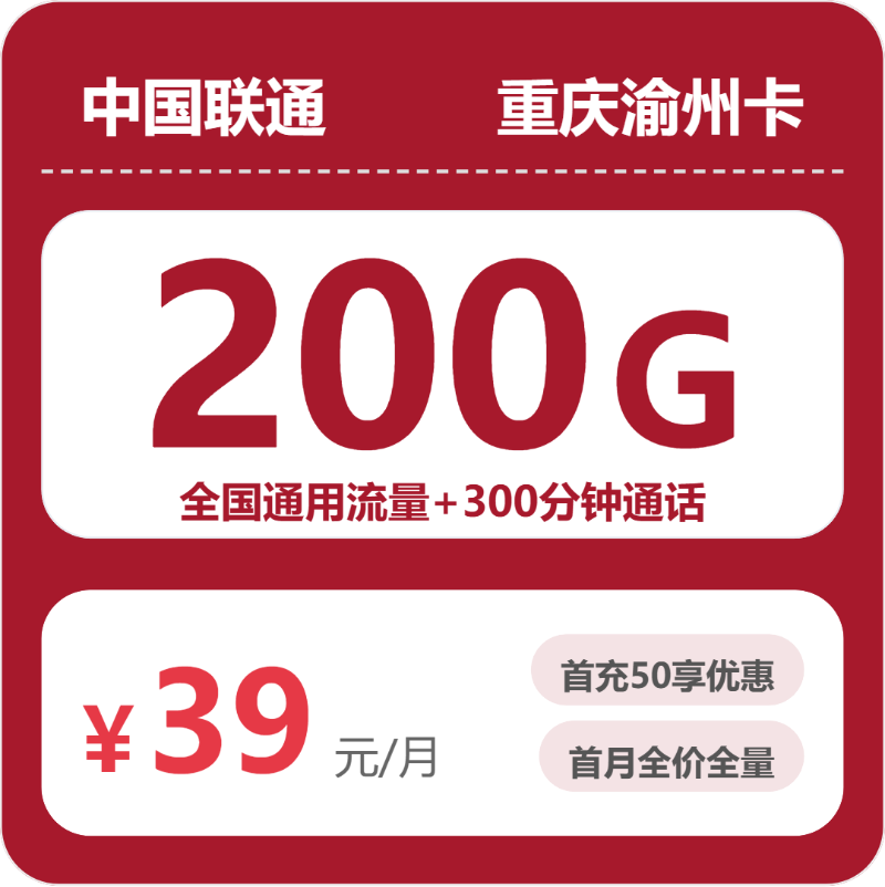 联通重庆渝州卡39元包200G+300分钟-卡七七