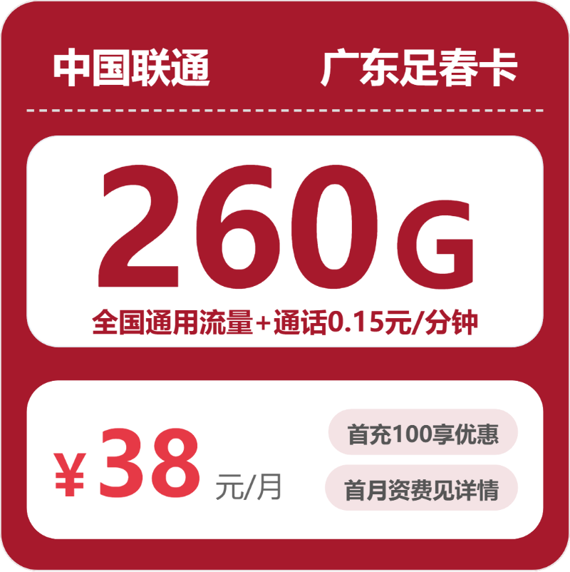 联通广东足春卡38元包260G+0.15元/分钟-卡七七
