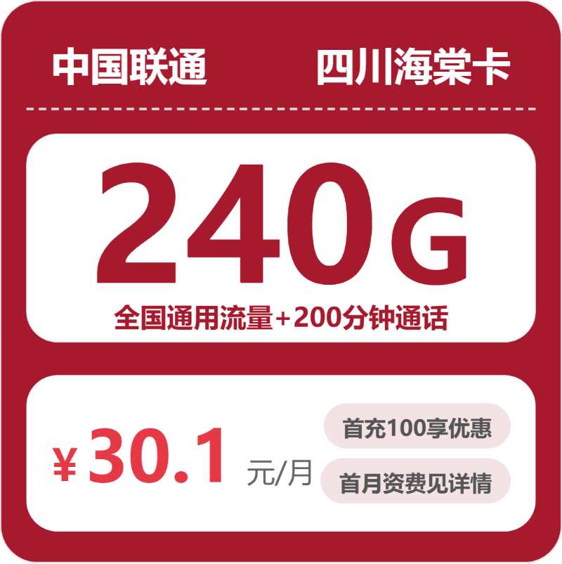 联通四川海棠卡