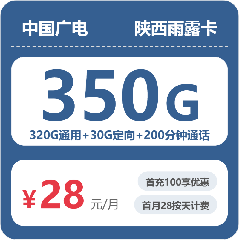 广电陕西雨露卡28元包350G+200分钟-卡七七