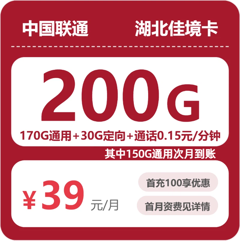 联通湖北佳境卡39元包200G+0.15元/分钟-卡七七
