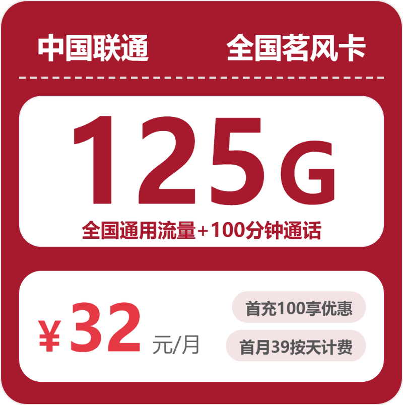 联通全国茗风卡:32元包125G+100分钟