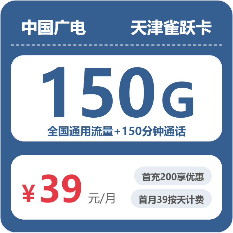 广电天津雀跃卡39元包150G+150分钟-卡七七
