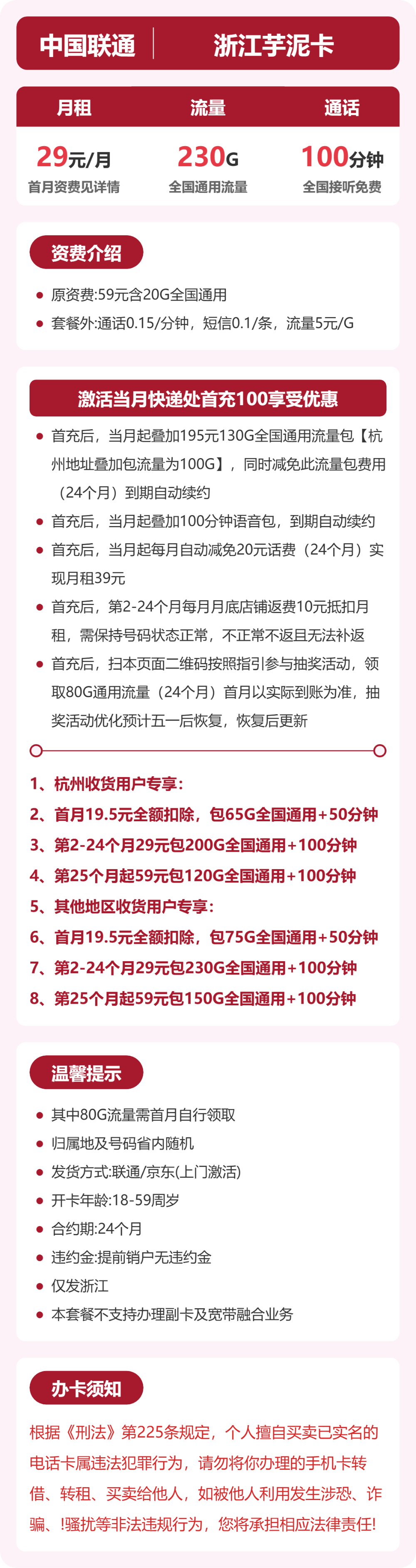 联通浙江芋泥卡:29元包230G+100分钟