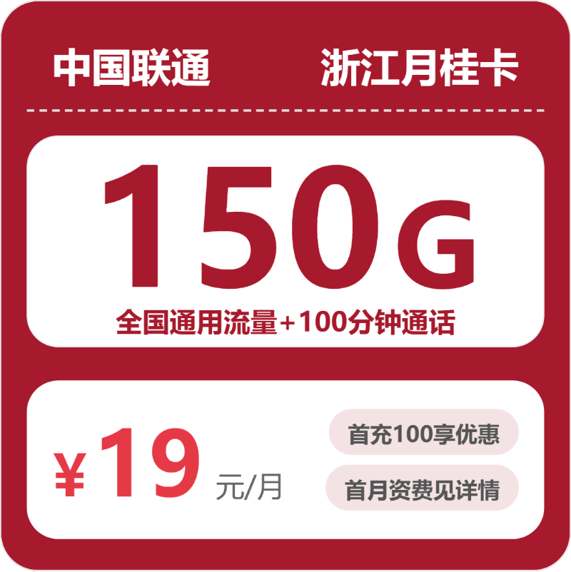 联通浙江月桂卡
