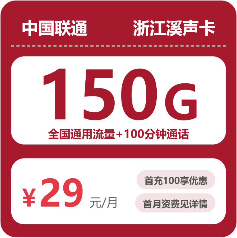 联通浙江溪声卡