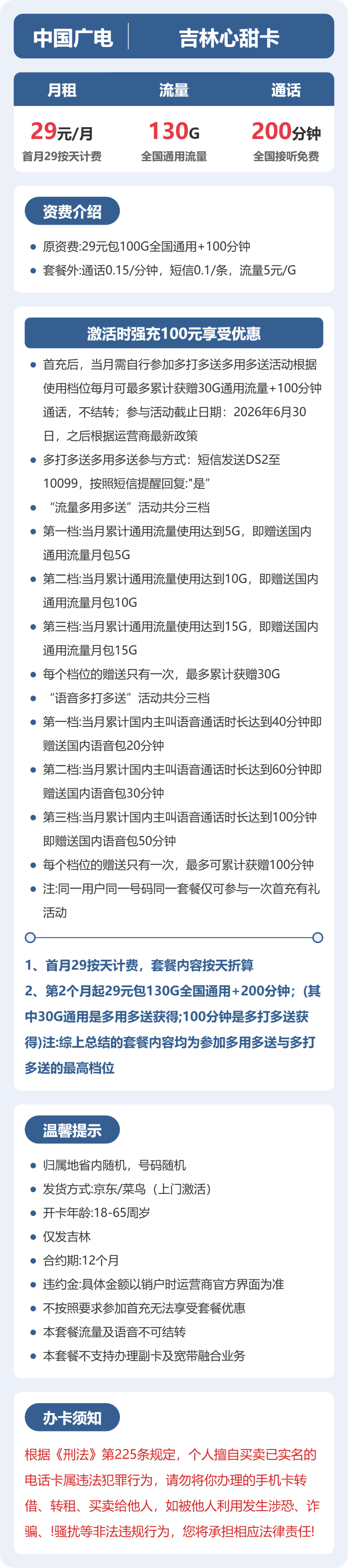 流量卡-吉林心甜卡套餐海报