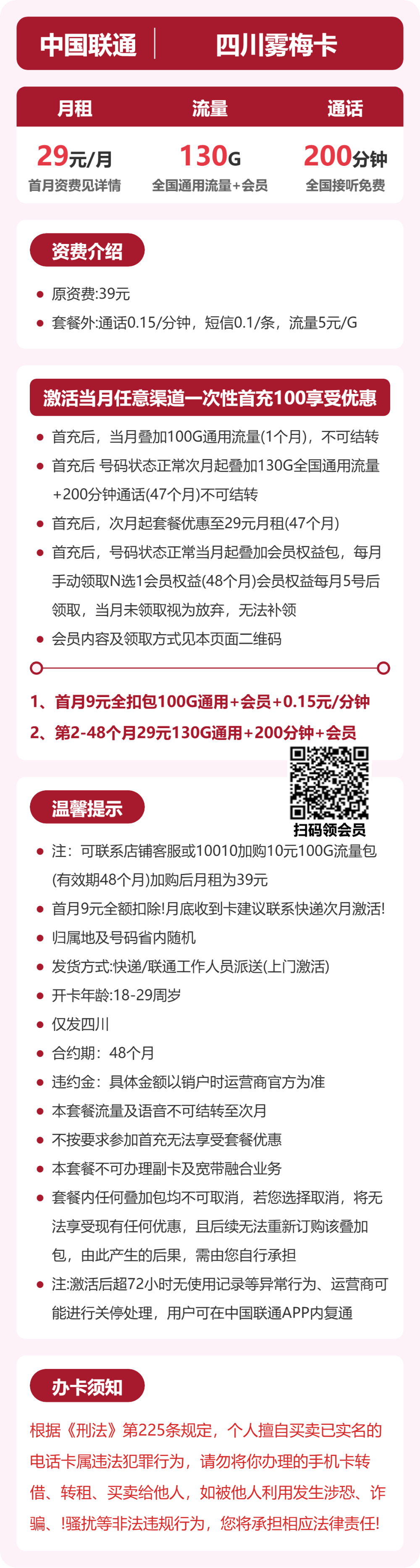 联通四川雾梅卡:29元包130G+200分钟+会员