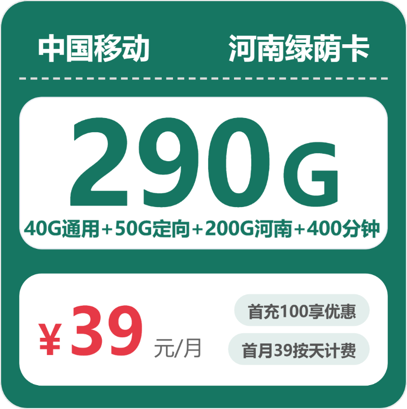 移动河南绿荫卡，39元月租包290G+400分钟