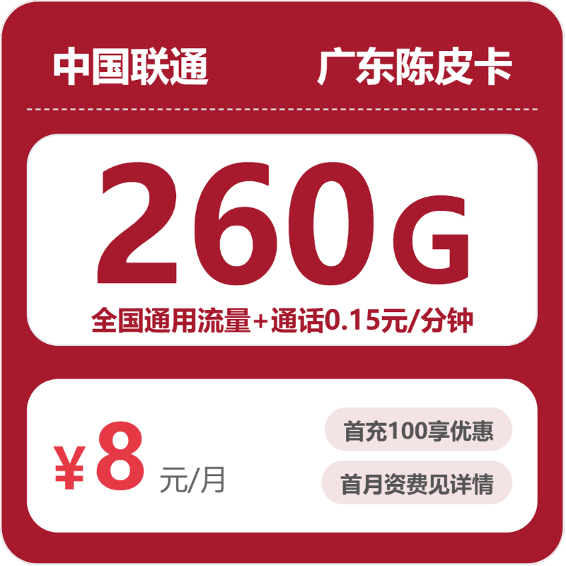 联通广东陈皮卡：8元包260G+0.15元/分钟