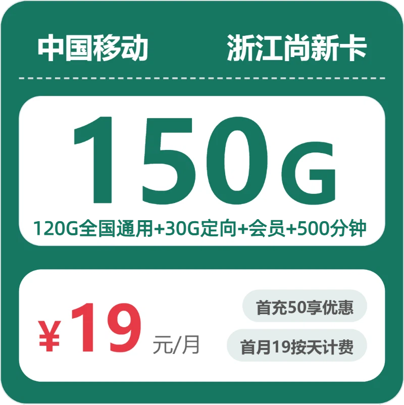 52782-移动浙江尚新卡