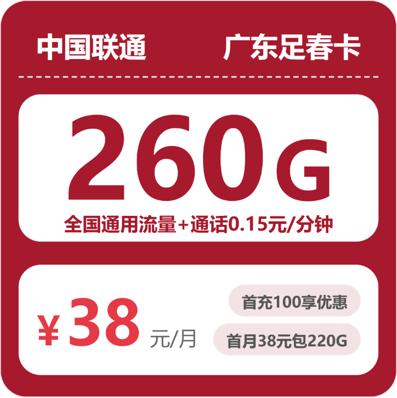 52738-联通广东足春卡