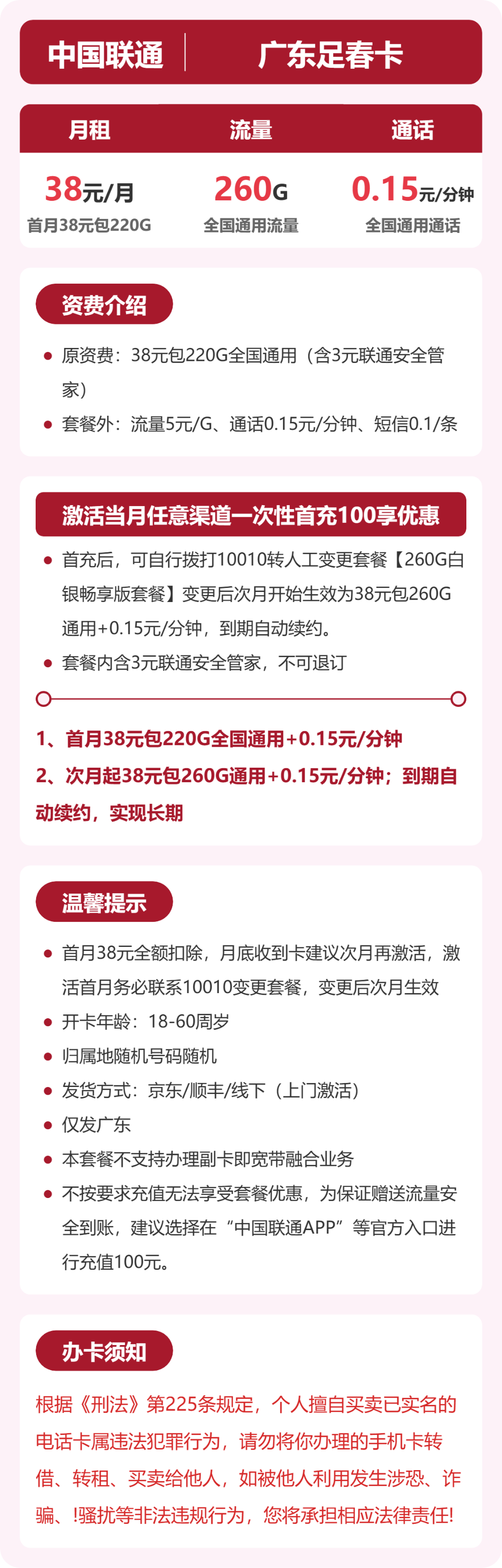 联通广东足春卡:38元包260G+0.15元/分钟