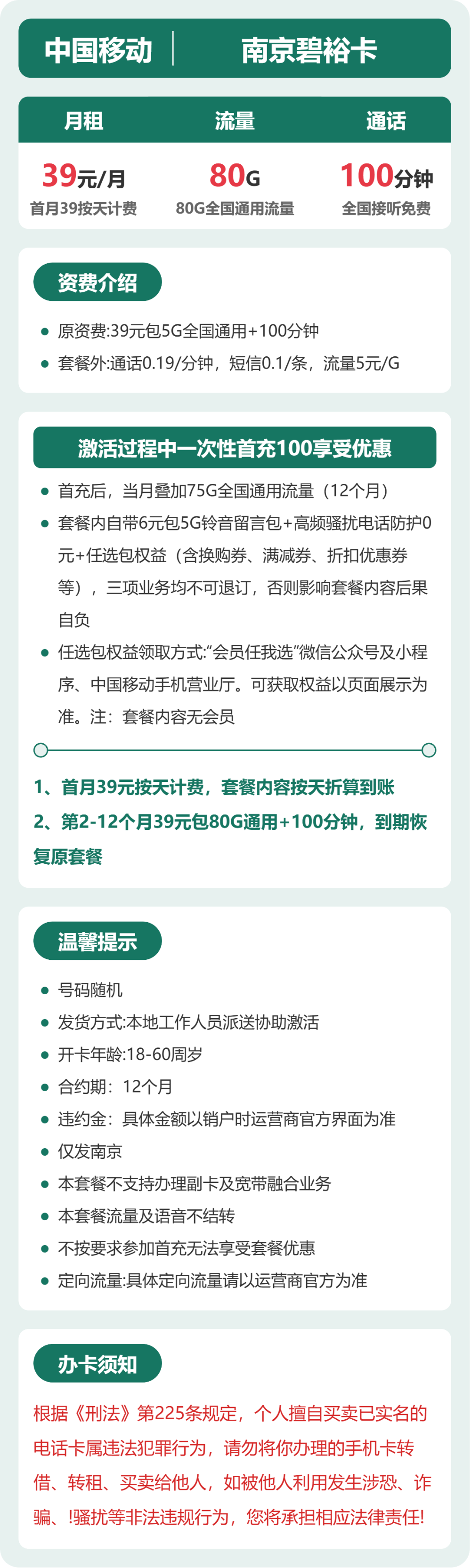 移动南京碧裕卡:39元包80G+100分钟