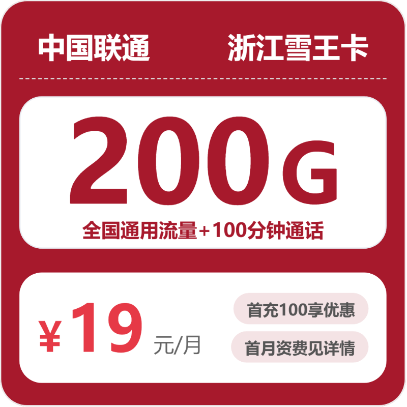 52827-联通浙江雪王卡