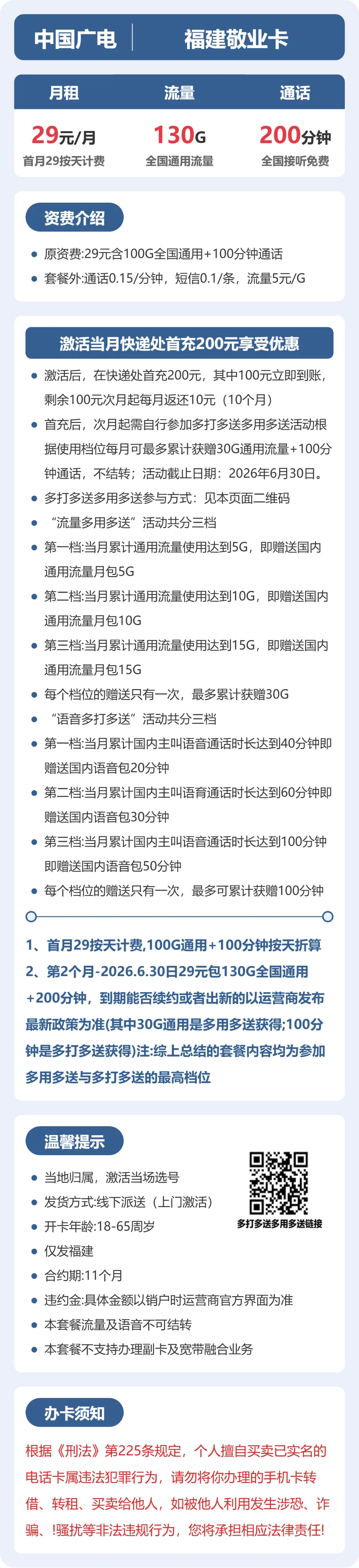 广电福建敬业卡:29元包130G+200分钟