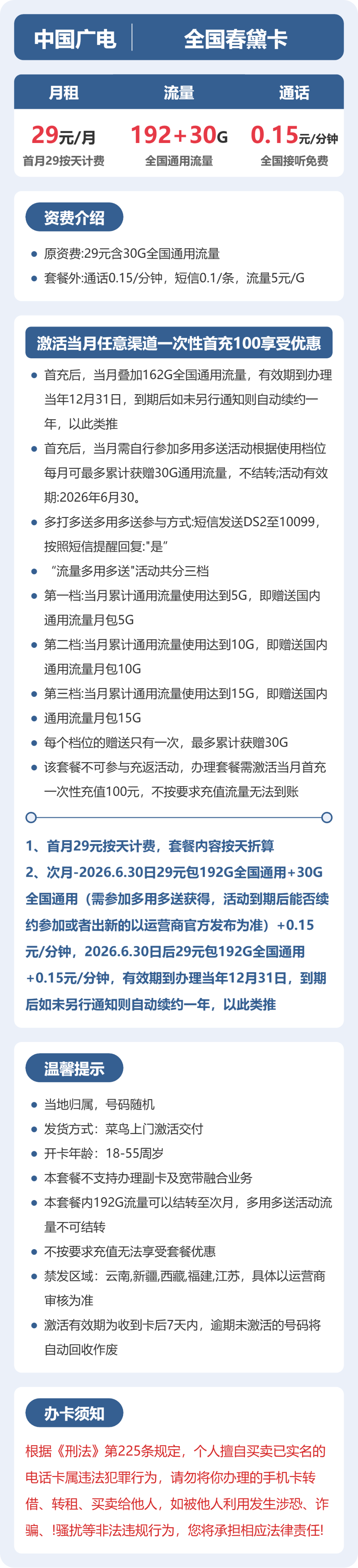 广电全国春黛卡:29元包222G+0.15元/分钟