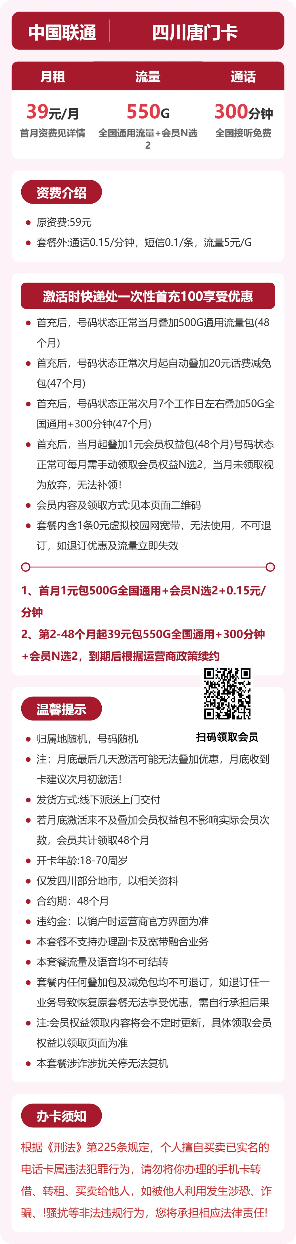 四川唐门卡39元包550G+300分钟+会员详情图1