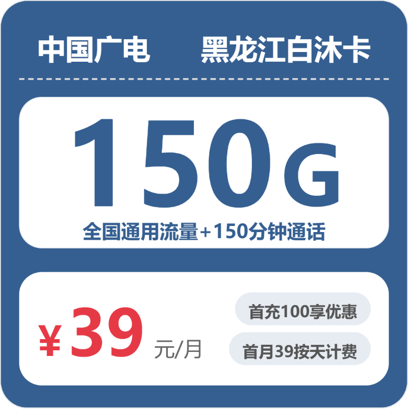 广电黑龙江白沐卡，39元月租包150G+150分钟