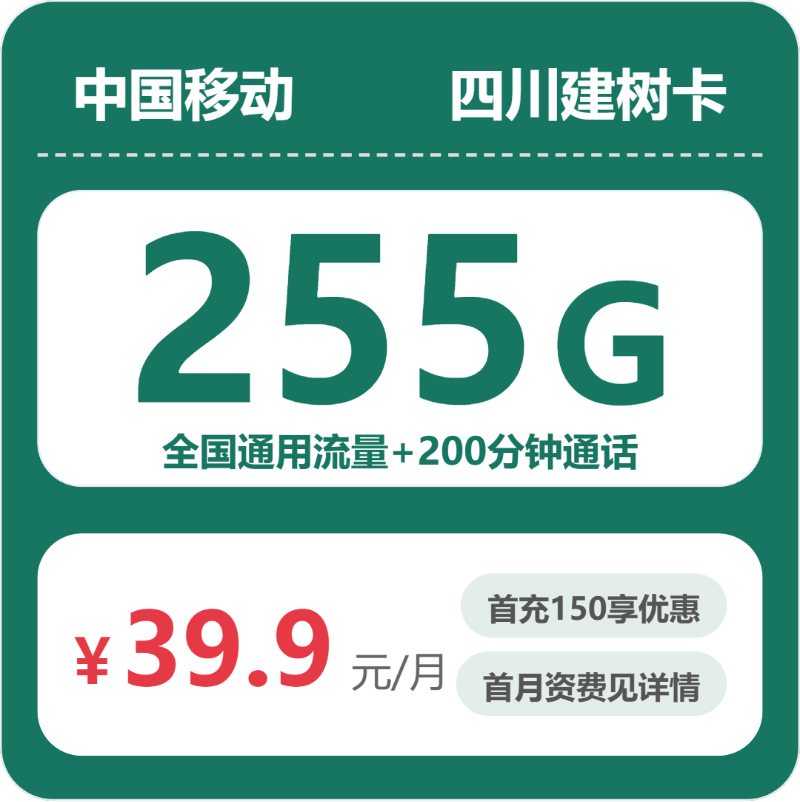移动四川建树卡，39.9元月租包255G+200分钟