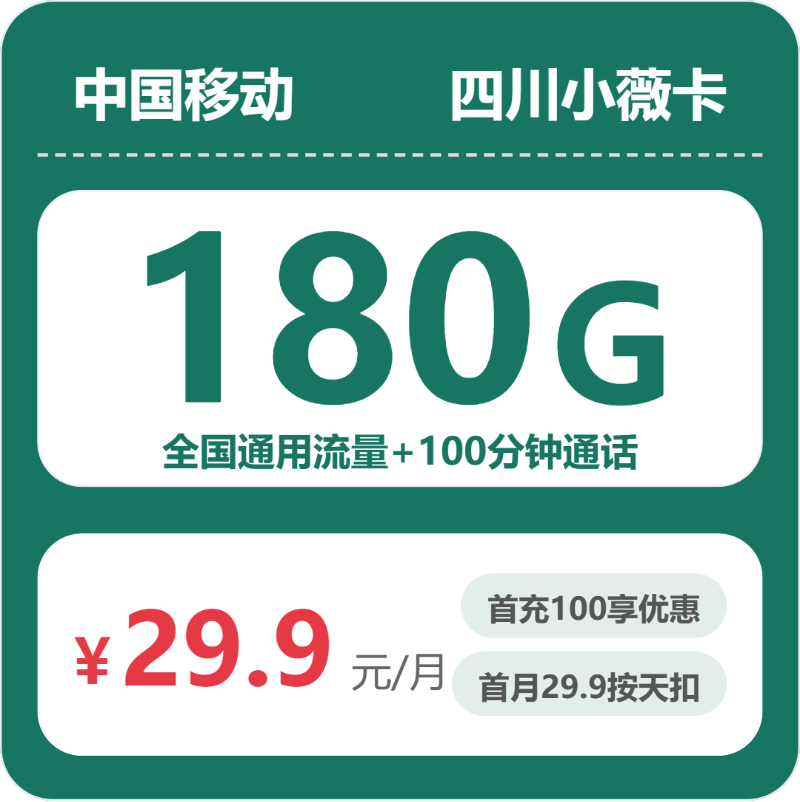 移动四川小薇卡，29.9元月租包180G+100分钟