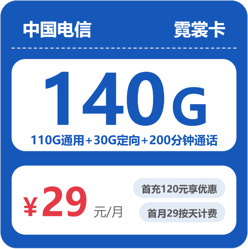 电信霓裳卡，29元月租包140G+200分钟