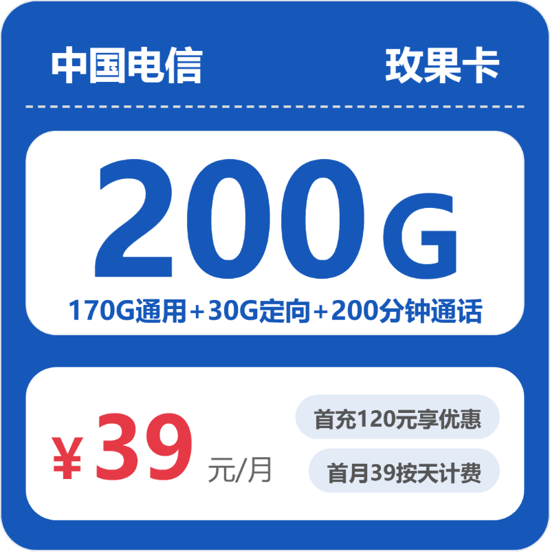 电信玫果卡，39元月租包200G+200分钟