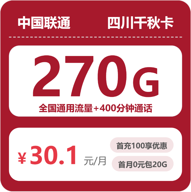 联通四川千秋卡，30.1元月租包270G+400分钟