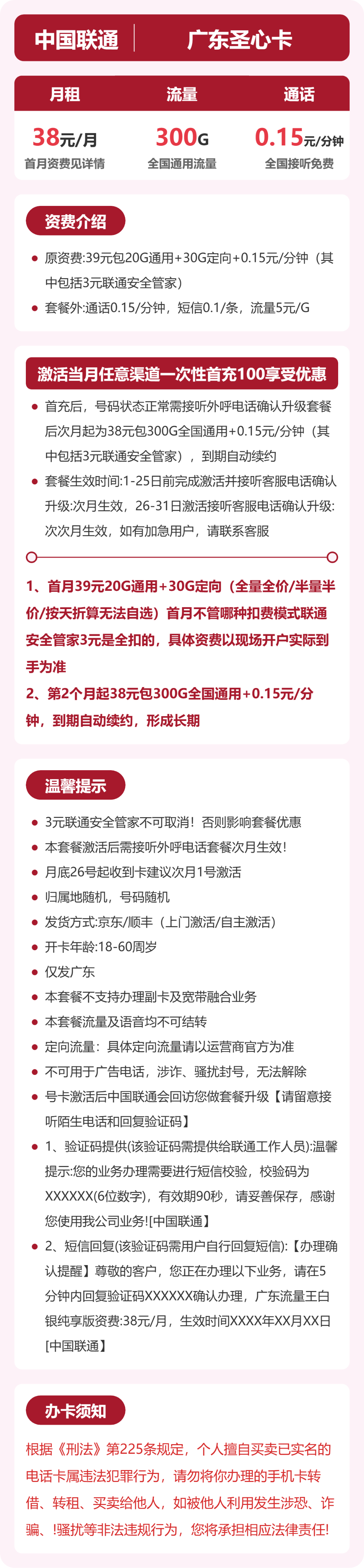 联通广东圣心卡:38元包300G+0.15元/分钟