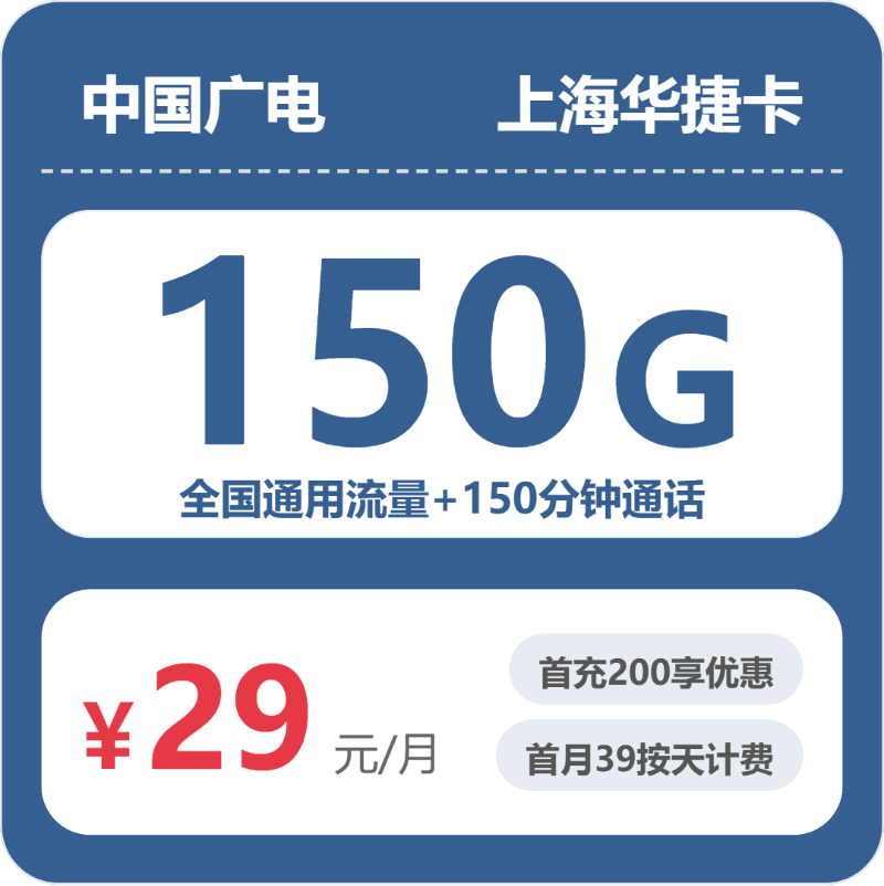 广电上海华捷卡29元包150G+150分钟-卡七七