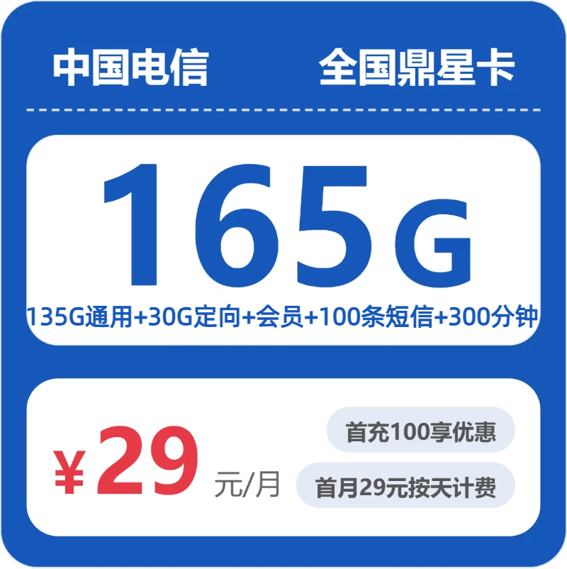 电信全国鼎星卡