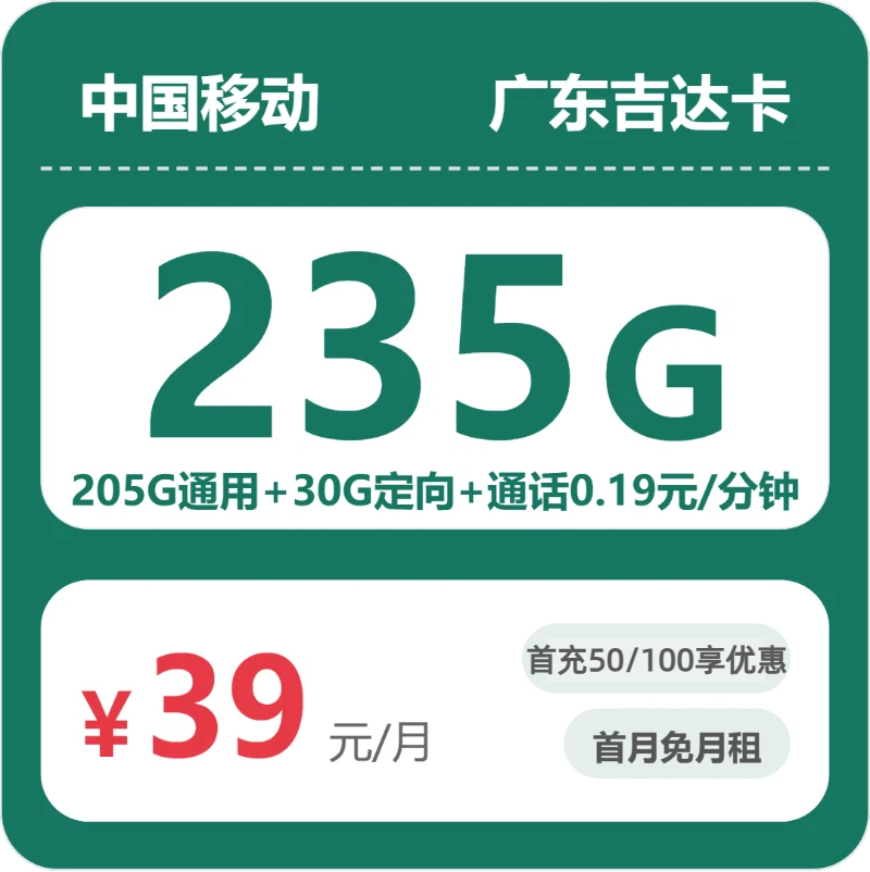 移动广东吉达卡39元包235G+0.19元/分钟-卡七七