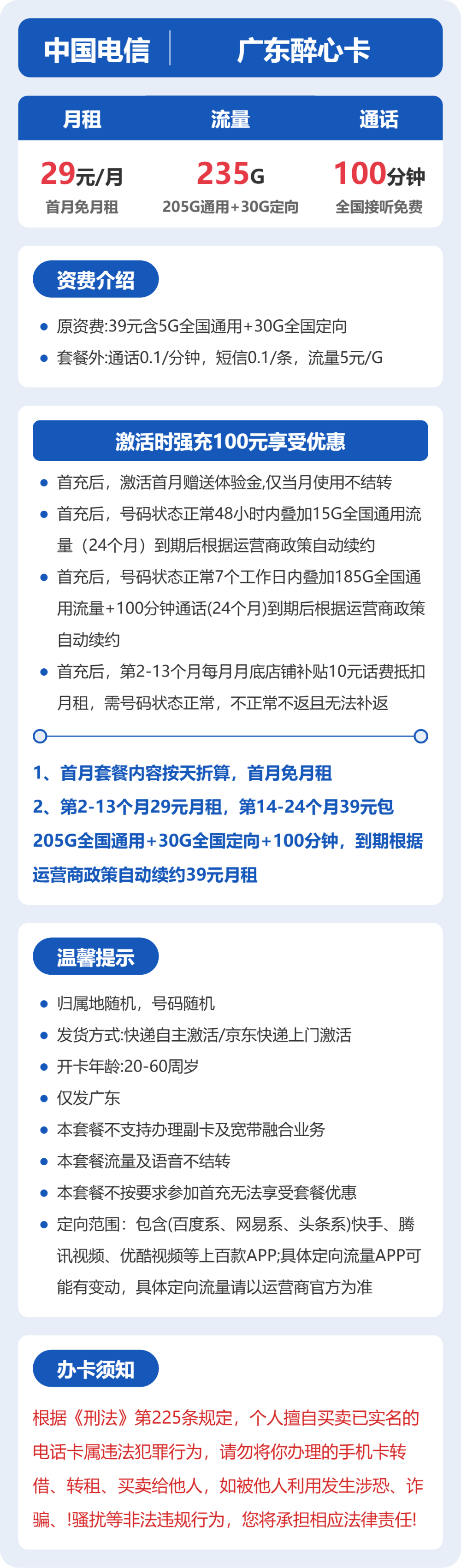 电信广东醉心卡:29元包235G+100分钟