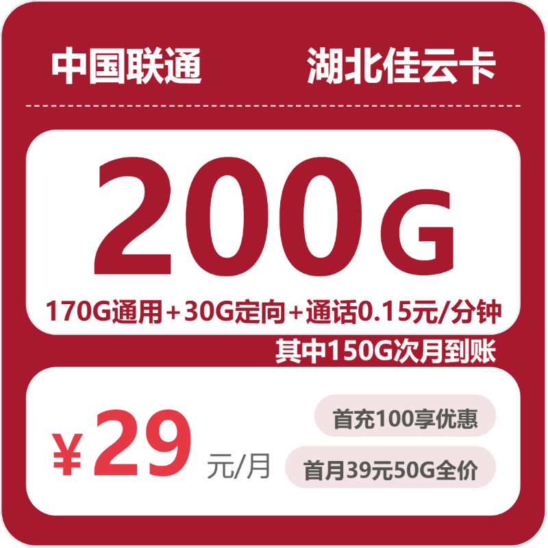 联通湖北佳云卡：29元包200G+0.15元/分钟